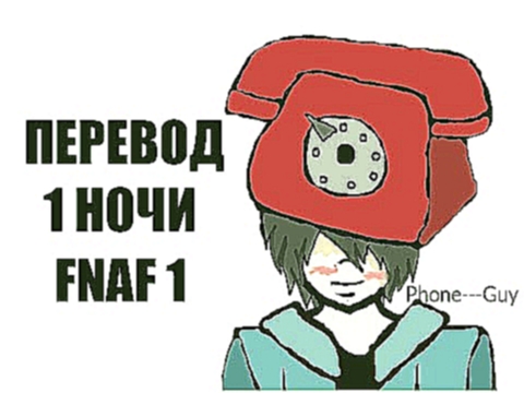 <span aria-label="&#x41F;&#x435;&#x440;&#x435;&#x432;&#x43E;&#x434; 1 &#x43D;&#x43E;&#x447;&#x438; FNAF 1 (Phone Guy) &#x410;&#x432;&#x442;&#x43E;&#x440;: Sasha SAY FnaF 8 &#x43C;&#x435;&#x441;&#x44F;&#x446;&#x435;&#x432; &#x43D;&#x430;&#x437;&#x430;&#x43 - видеоклип на песню