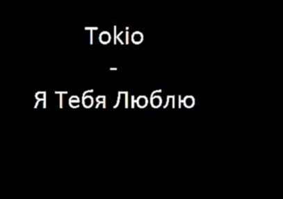 <span aria-label="Tokio - &#x42F; &#x422;&#x435;&#x431;&#x44F; &#x41B;&#x44E;&#x431;&#x43B;&#x44E; (Lyrics &amp; English Subtitles) _ &#x43C;&#x430;&#x447;&#x435;&#x442;&#x435; _ &#x410;&#x432;&#x442;&#x43E;&#x440;: English Translations of Russian Songs & - видеоклип на песню