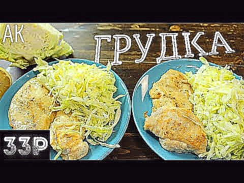 Куриная грудка с салатом | Антикризисная Кухня 