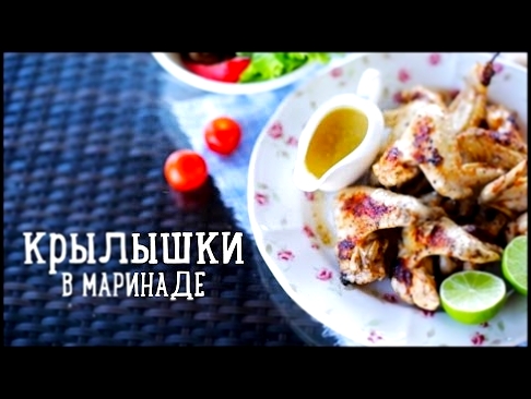 Крылышки в маринаде [Рецепты Bon Appetit] 