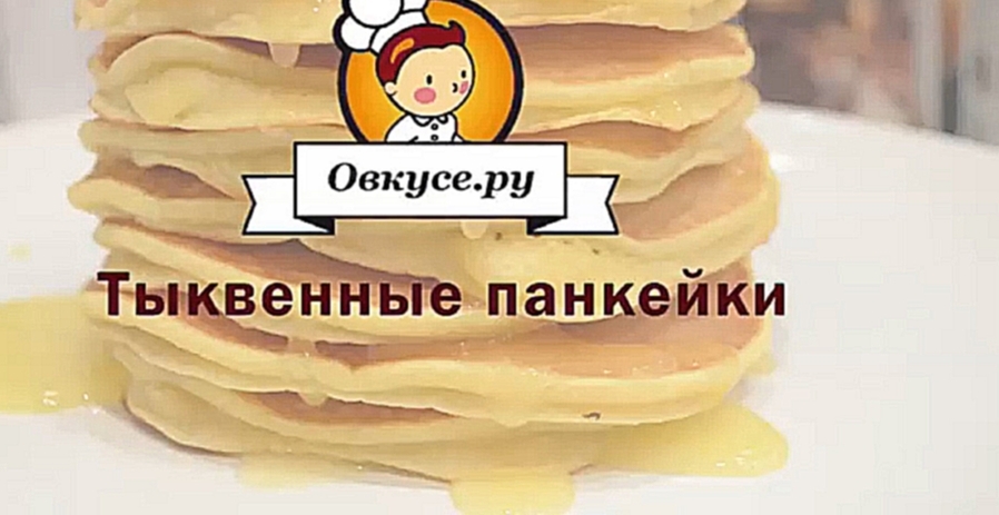 Тыквенные панкейки 