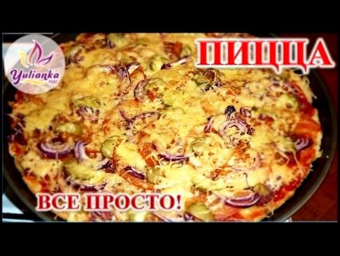 ПИЦЦА. Готовим вместе с YuLianka1981 / pizza 