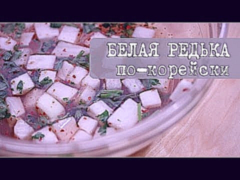 Рецепт: Белая Редька дайкон по-корейски 