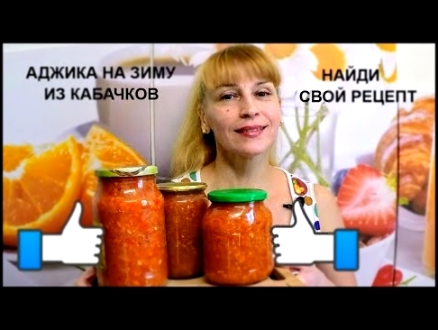 Аджика на зиму из кабачков вкусный простой рецепт острой аджики 