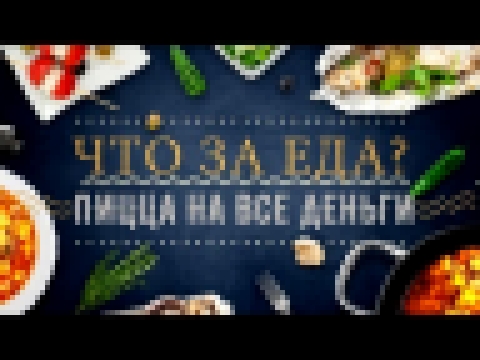 Рецепт Пиццы на Все Деньги от "Что за еда?" №8 Лайфхак с едой 