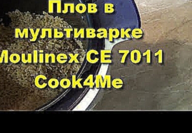 Плов в мультиварке Moulinex CE 7011 Cook4Me 