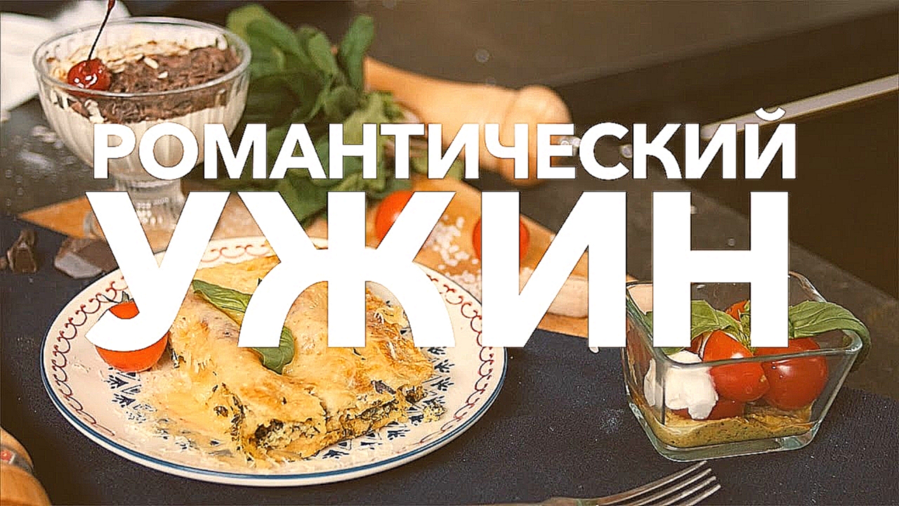 Романтический ужин [Рецепты Bon Appetit] 