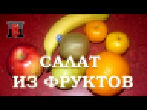 Салаты на скорую руку.  Вкусный и полезный #салат из фруктов. 