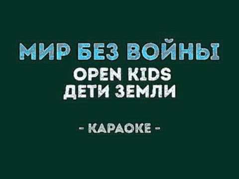 Open Kids - Мир без войны (Караоке) - видеоклип на песню