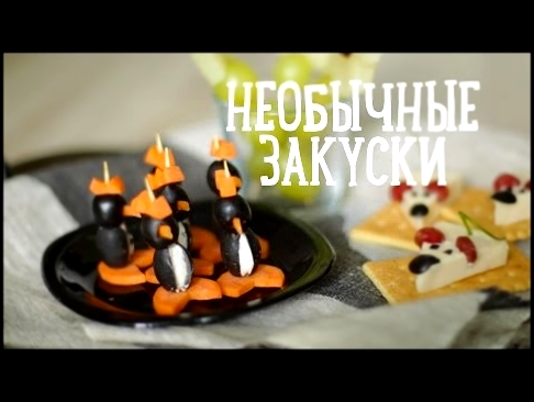 Необычные закуски за 5 минут [Рецепты Bon Appetit] 