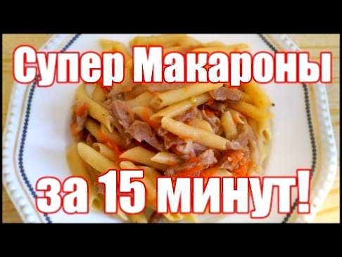 Как приготовить Макароны с мясом? Макароны с мясом - быстрый рецепт! 