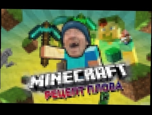 Рецепт ПЛОВА Minecraft пародия #1 