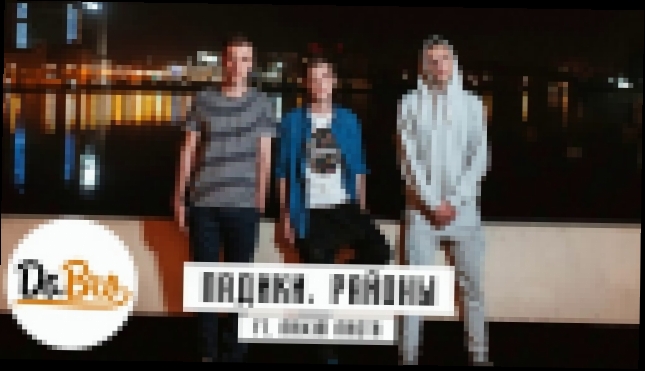 Dabro ft. Maxim Masta - Падики, районы (prod. Ivan Reverse) - видеоклип на песню