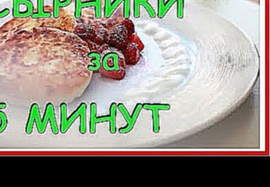 СЫРНИКИ ЗА 5 МИНУТ!!! ПРОСТОЙ РЕЦЕПТ! Домашняя Кулинария!!! 