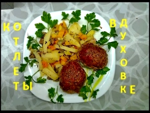 Диетические котлеты из говядины в духовке - диета стол 5  COOK WITH ME 