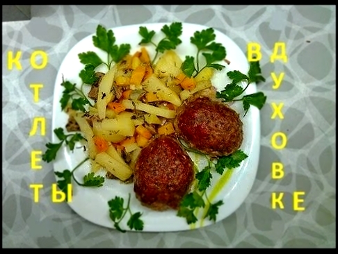 Диетические котлеты из говядины в духовке - диета стол 5  COOK WITH ME 