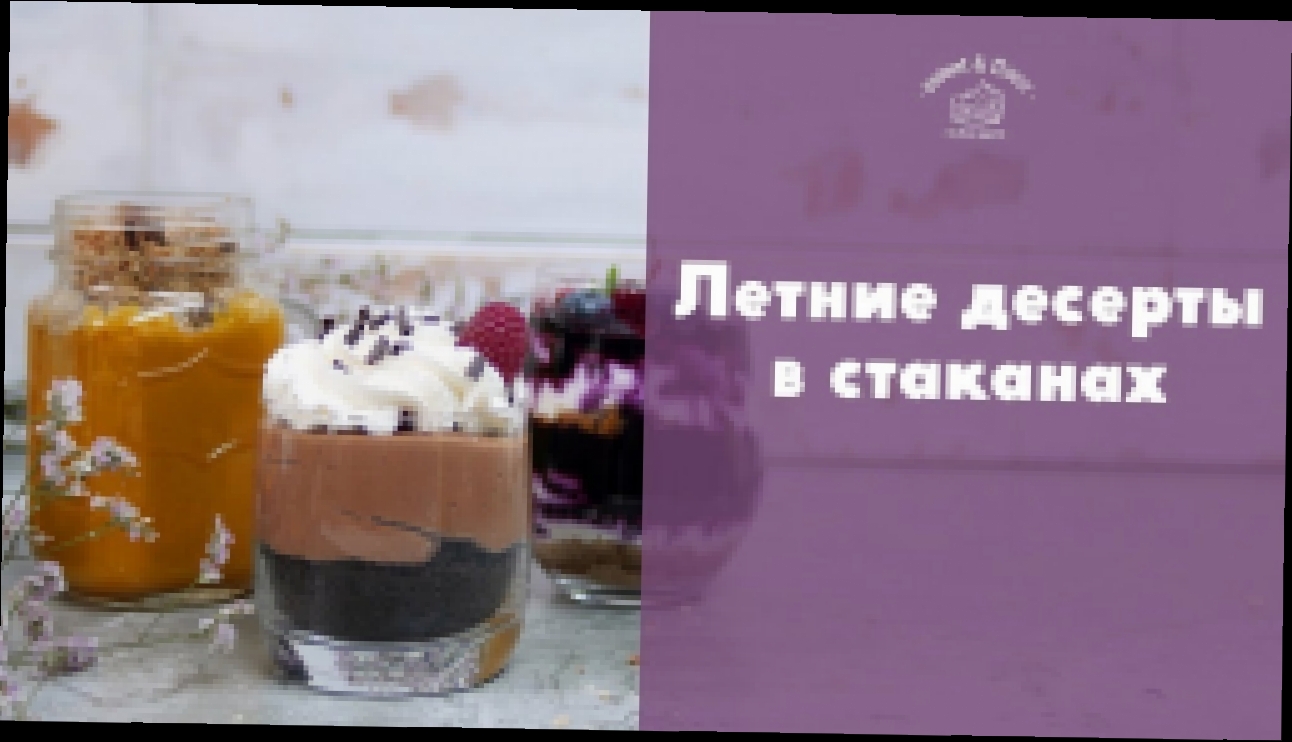 3 летних десерта в стаканах [sweet & flour] 