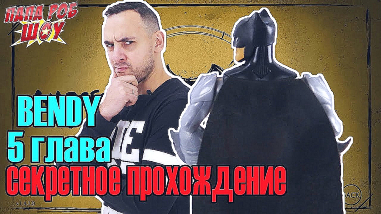 Папа Роб и Бэтмен: Обзор игры #Bendy and the Ink Machine. Глава 5. СЕКРЕТНОЕ ПРОХОЖДЕНИЕ! - видеоклип на песню