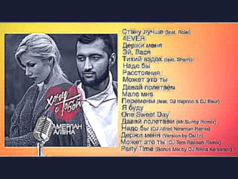 <span aria-label="&#x422;&#x430;&#x43C;&#x435;&#x440;&#x43B;&#x430;&#x43D; &#x438; &#x410;&#x43B;&#x435;&#x43D;&#x430; - &#x425;&#x43E;&#x447;&#x443; &#x441; &#x442;&#x43E;&#x431;&#x43E;&#x439; (full album) &#x410;&#x432;&#x442;&#x43E;&#x440;: ARTUR MUSIC - видеоклип на песню