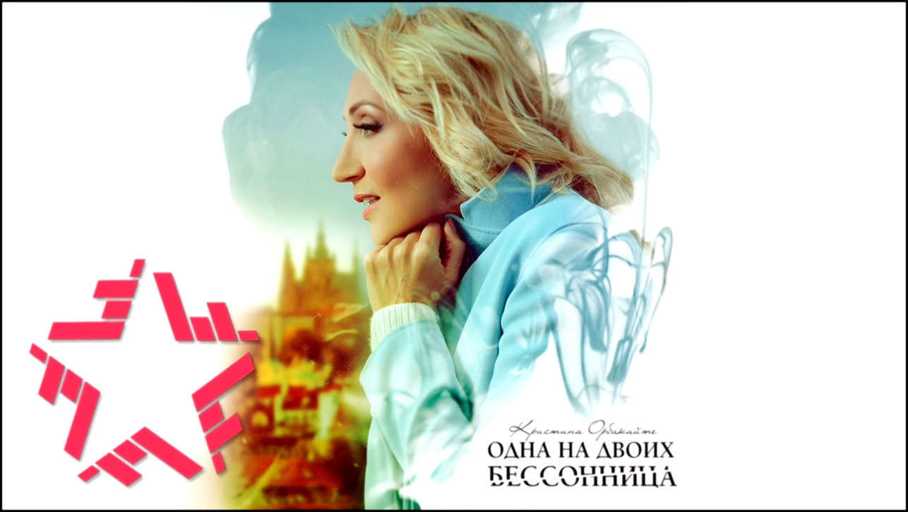 Кристина Орбакайте - Одна на двоих бессонница (Official Audio 2016) - видеоклип на песню