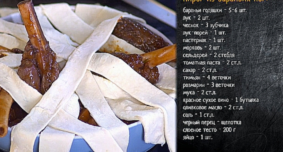 Рецепт пирога из бараньих ног 