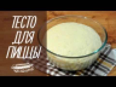 ТЕСТО ДЛЯ ПИЦЦЫ | ДРОЖЖЕВОЕ ТЕСТО | how to make pizza dough [видео рецепты] 