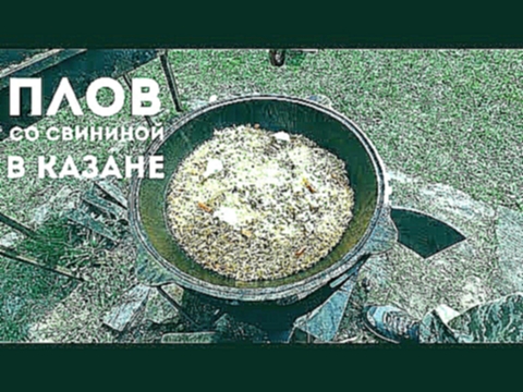 Плов со свининой в казане 