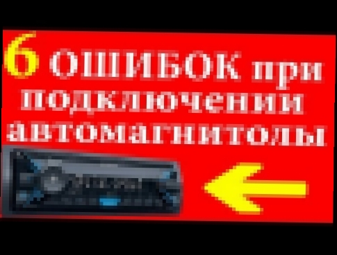 6 ошибок при подключении автомагнитолы. Как подключить магнитолу в автомобиле  и 3 способа дома. - видеоклип на песню