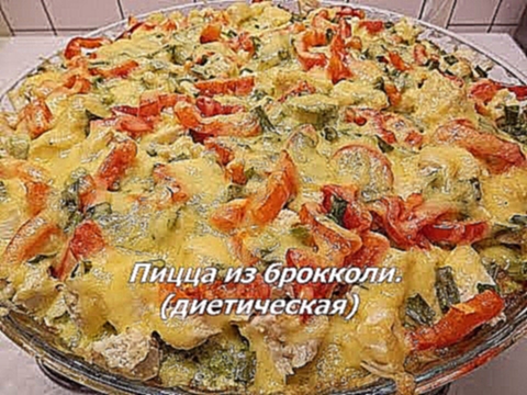 Пицца из брокколи из цветной капусты | Вкусный диетический рецепт пиццы 