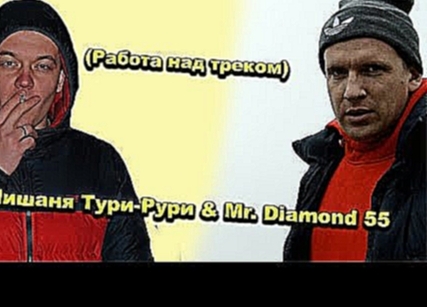 Мишаня Тури-Рури &amp; Mr. Diamond 55 - Эти ночи (Работа над треком) - видеоклип на песню