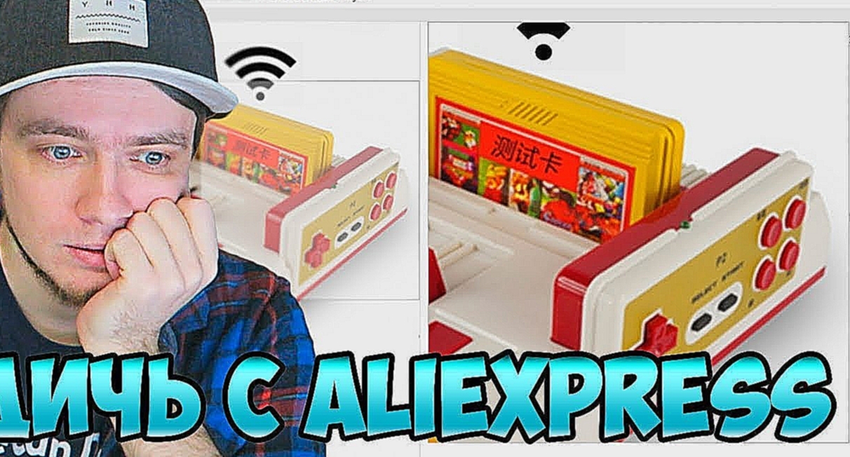 Ретро игровая дичь с Aliexpress - видеоклип на песню