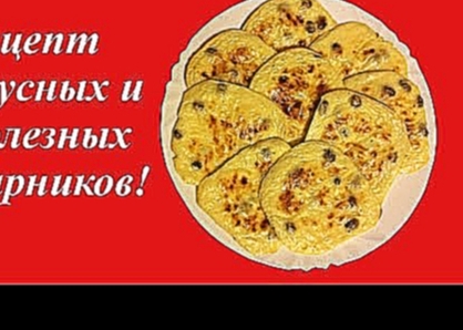 Рецепт вкусных и ПОЛЕЗНЫХ СЫРНИКОВ! 