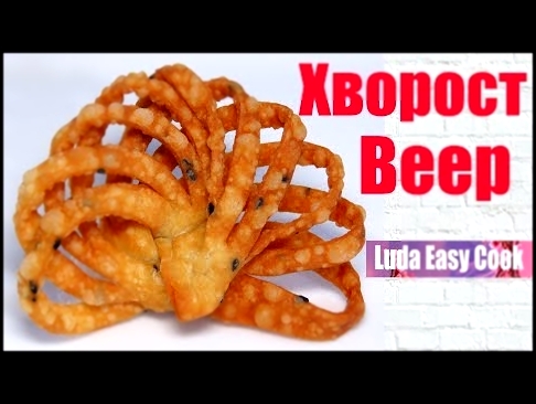 ХВОРОСТ ВЕЕР!  Хрустящий, Воздушный, Вкусный китайский Хворост | Crispy Сookies 