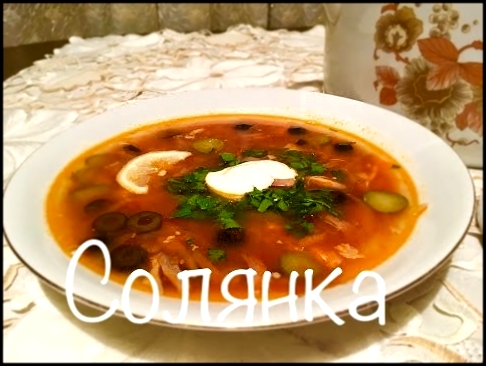 Солянка мясная сборная. Вкусная солянка. Вкусно и сытно! 