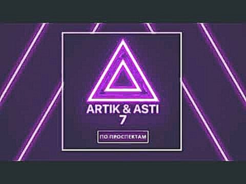 <span aria-label="ARTIK &amp; ASTI - &#x41F;&#x43E; &#x43F;&#x440;&#x43E;&#x441;&#x43F;&#x435;&#x43A;&#x442;&#x430;&#x43C; (&#x438;&#x437; &#x430;&#x43B;&#x44C;&#x431;&#x43E;&#x43C;&#x430; &quot;7&quot;) &#x410;&#x432;&#x442;&#x43E;&#x440;: SELF MADE MUSI - видеоклип на песню