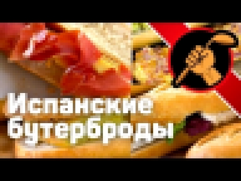 Испанский завтрак - бокадийос и тостадас - bocadillos y tostadas 