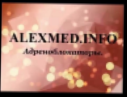 Адреноблокаторы. Анаприлин, Бисопролол, Метопролол, Небиволол, Сермион, Фентоламин. 