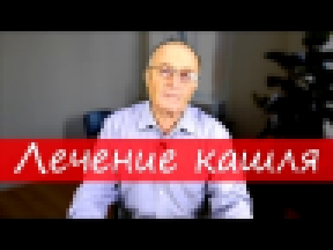 Кашель лечение – Юзеф Криницкий 