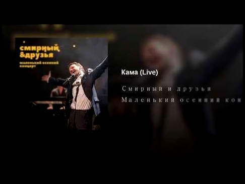 Кама (Live) - видеоклип на песню