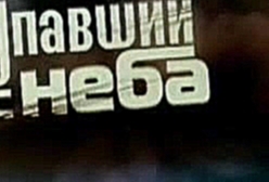 "Упавший с неба" (2008) - Первый канал - видеоклип на песню