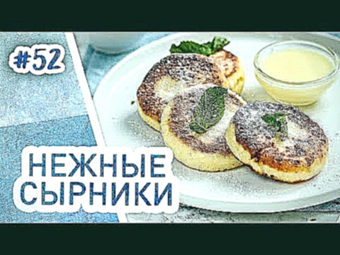 Пышные сырники. Очень нежные и вкусные! Простой рецепт завтрака 