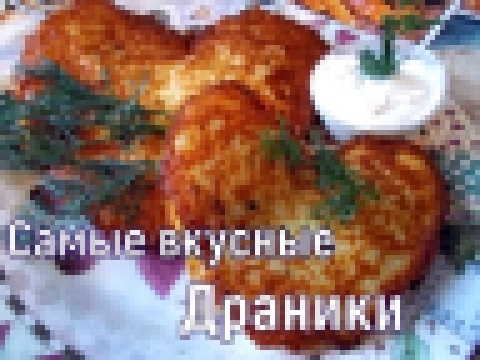 Картофельные драники с мясом сыром и грибами 