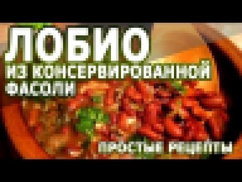 Рецепты блюд. Лобио из консервированной фасоли рецепт 