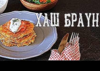 Хаш браун картофельные оладьи [Рецепты Bon Appetit] 