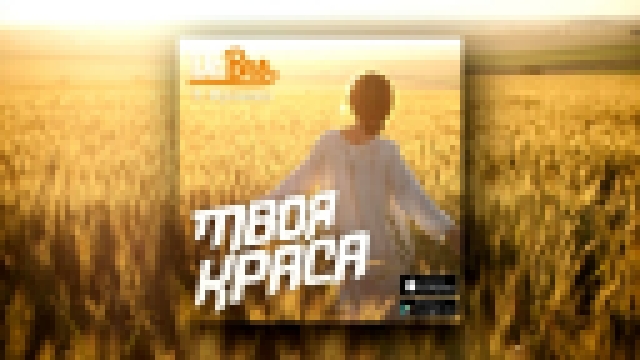 Dabro ft. Муканова - Твоя краса (новая песня) - видеоклип на песню