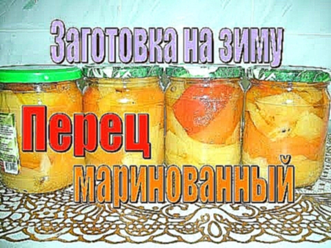 Маринованный перец. Заготовки на зиму. Очень простой и вкусный рецепт маринованного перца на зиму. 