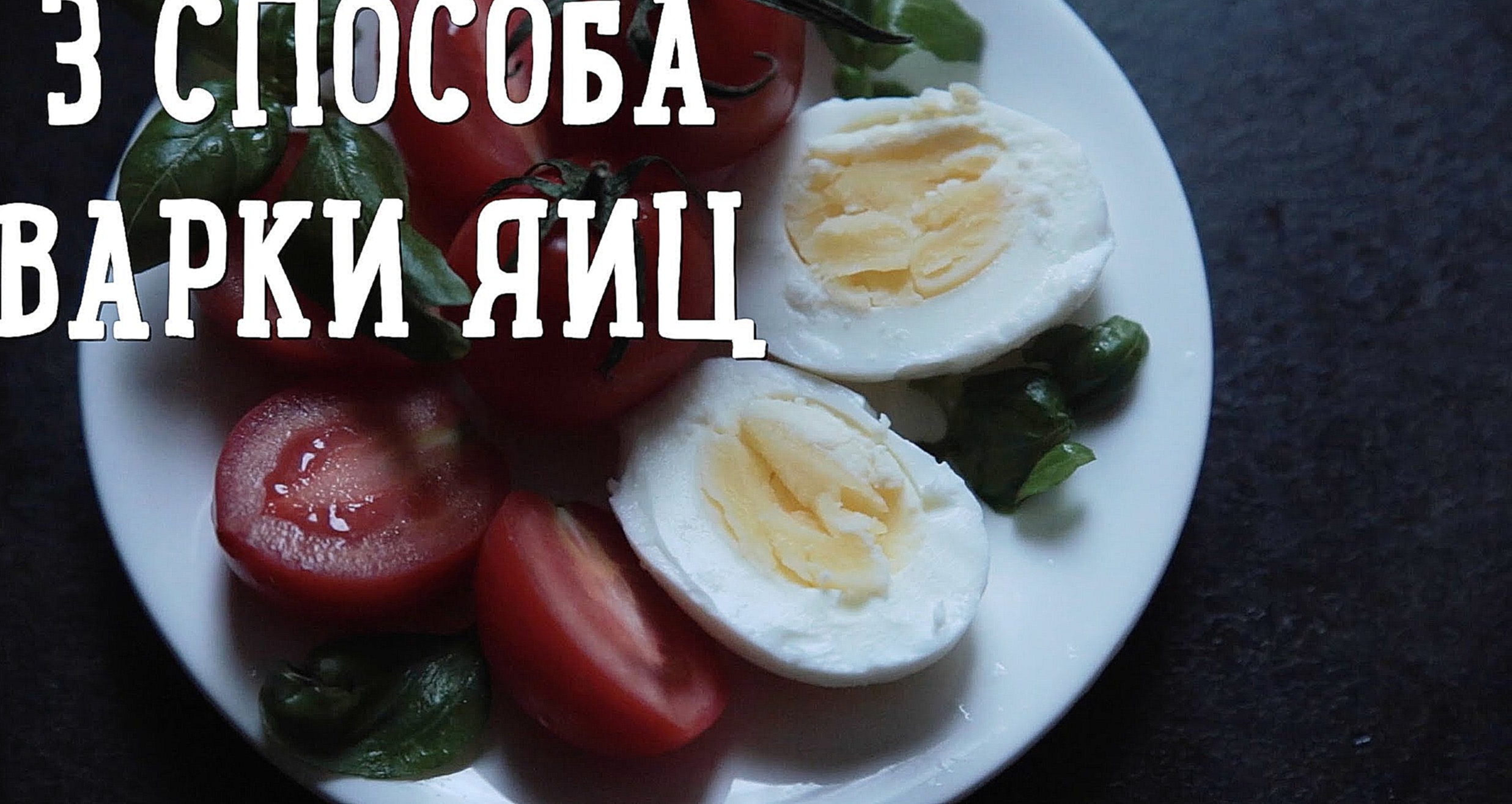 З способа варки яиц [Рецепты Bon Appetit] 