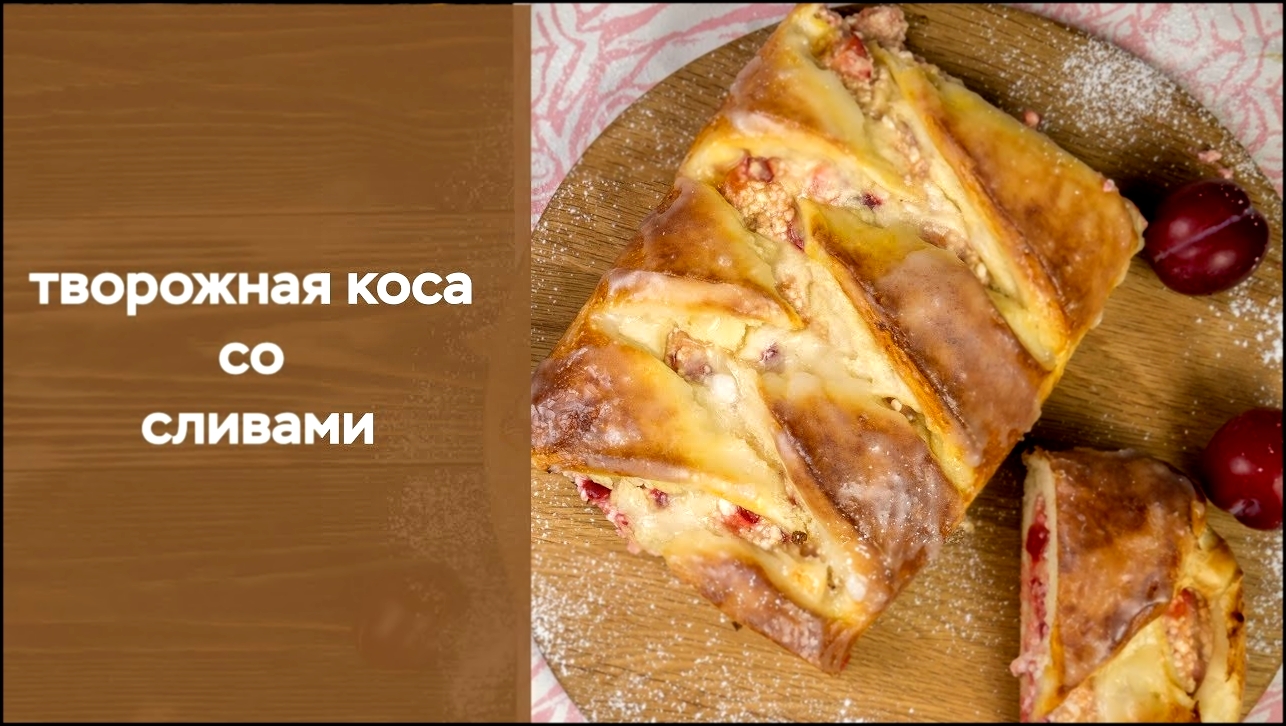 Творожная коса со сливами 