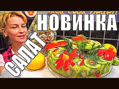 Новинка на стол, Слоеный праздничный салат! Быстрый новогодний салатик 