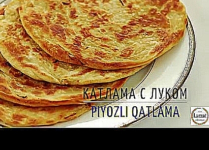 Катлама с луком/Piyozli qatlama 